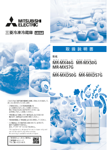 説明書 三菱 MR-MX46G-W 冷蔵庫-冷凍庫