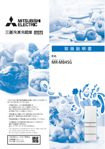 説明書 三菱 MR-MB45G-W 冷蔵庫-冷凍庫