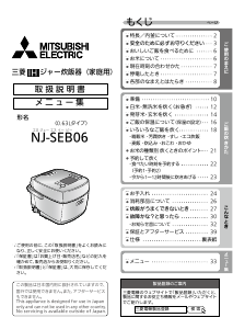 説明書 三菱 NJ-SEB06-W 炊飯器