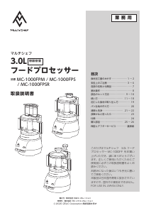 説明書 マルチシェフ MC-1000FP フッドプロセッサー