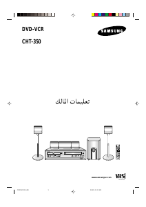 كتيب سامسونج CHT-350 نظام المسرح المنزلي