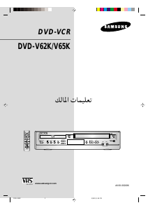 كتيب سامسونج DVD-V62K جهاز تخزين مقاطع فيديو على أقراص