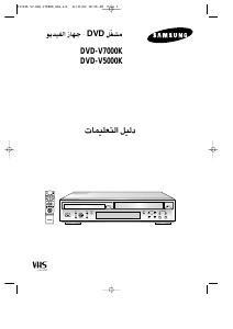كتيب سامسونج DVD-V5000K جهاز تخزين مقاطع فيديو على أقراص
