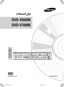 كتيب سامسونج DVD-V7000K جهاز تخزين مقاطع فيديو على أقراص