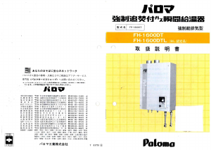 説明書 パロマ FH-1600DTL(BL) ガス給湯器