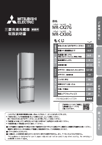 説明書 三菱 MR-CX27G-H 冷蔵庫-冷凍庫
