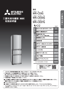 説明書 三菱 MR-CX33G-BR 冷蔵庫-冷凍庫