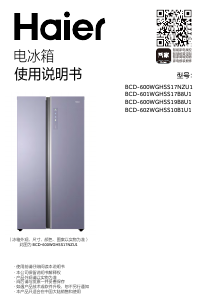 说明书 海尔 BCD-602WGHSS10B1U1 冷藏冷冻箱