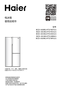 说明书 海尔 BCD-501WLHTS79V1U1 冷藏冷冻箱