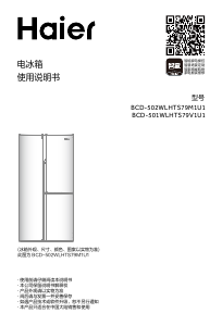 说明书 海尔 BCD-502WLHTS79M1U1 冷藏冷冻箱