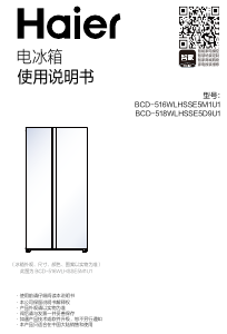 说明书 海尔 BCD-516WLHSSE5M1U1 冷藏冷冻箱