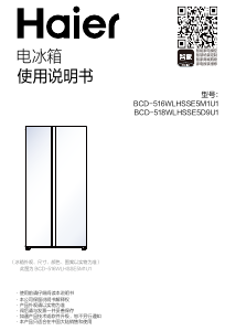 说明书 海尔 BCD-518WLHSSE5D9U1 冷藏冷冻箱