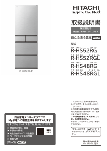 説明書 日立 R-HS48RGL 冷蔵庫-冷凍庫