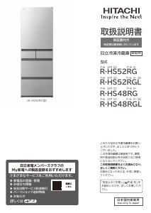 説明書 日立 R-HS48RG 冷蔵庫-冷凍庫