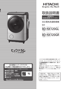 説明書 日立 BD-NX120GL 洗濯機-乾燥機