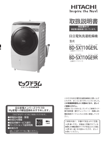 説明書 日立 BD-SX110GE9L 洗濯機-乾燥機