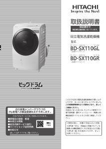 説明書 日立 BD-SX110GR 洗濯機-乾燥機