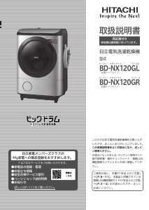 説明書 日立 BD-NX120GR 洗濯機-乾燥機