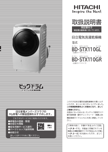 説明書 日立 BD-STX110GR 洗濯機-乾燥機