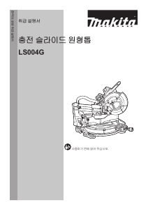 사용 설명서 마끼다 LS004G 탁상 슬라이드 원형톱