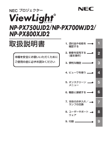 説明書 日本電気 NP-PX750UJD2 プロジェクター