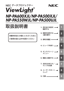 説明書 日本電気 NP-PA550WJL13ZL プロジェクター
