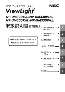 説明書 日本電気 NP-UM330XJL-N3 プロジェクター