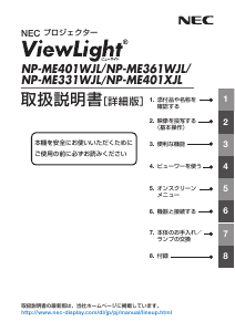 説明書 日本電気 NP-ME401WJL プロジェクター