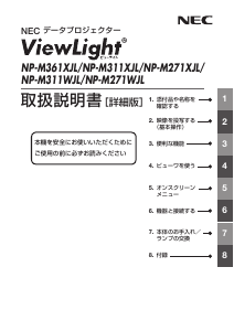 説明書 日本電気 NP-M311XJL プロジェクター