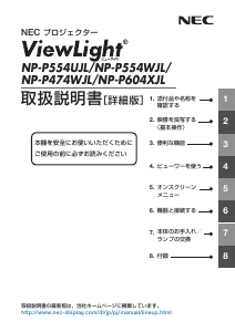 説明書 日本電気 NP-P474WJL プロジェクター