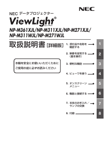 説明書 日本電気 NP-M271WJL プロジェクター