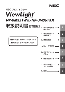 説明書 日本電気 NP-UM351WJL プロジェクター