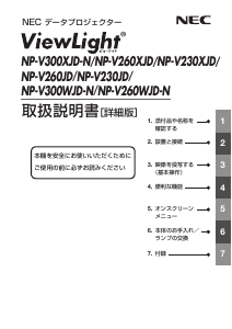 説明書 日本電気 NP-V300WJD プロジェクター