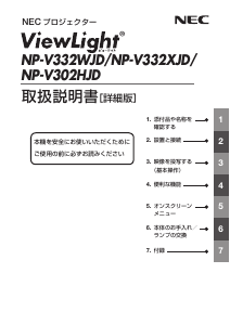 説明書 日本電気 NP-V302HJD プロジェクター