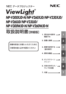 説明書 日本電気 NP-V260WJD プロジェクター