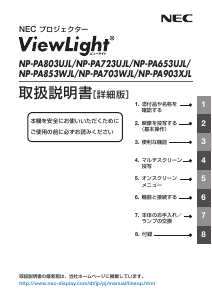 説明書 日本電気 NP-PA803UJL プロジェクター
