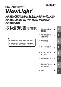 説明書 日本電気 NP-M302WSJD-N3 プロジェクター