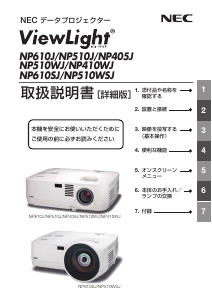説明書 日本電気 NP510WSJ プロジェクター