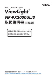 説明書 日本電気 NP-PX2000ULJD プロジェクター
