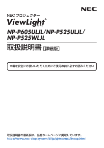 説明書 日本電気 NP-P605ULJL プロジェクター