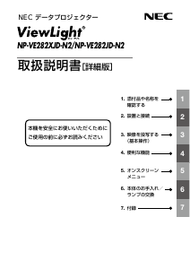 説明書 日本電気 NP-VE282JD-N2 プロジェクター