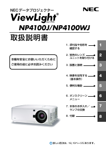 説明書 日本電気 NP4100J プロジェクター