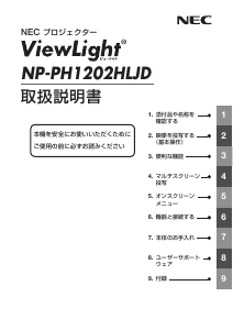 説明書 日本電気 NP-PH1202HLJD プロジェクター