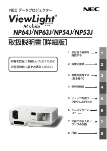 説明書 日本電気 NP64J プロジェクター