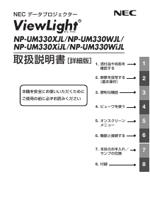 説明書 日本電気 NP-UM330WJL-N2 プロジェクター