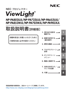 説明書 日本電気 NP-PA903XJL プロジェクター