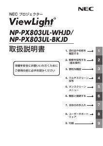 説明書 日本電気 NP-PX803UL-BKJD プロジェクター