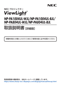 説明書 日本電気 NP-PA804UL-WJL プロジェクター