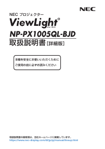 説明書 日本電気 NP-PX1005QL-BJD プロジェクター