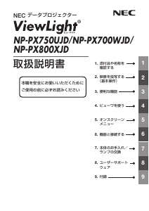 説明書 日本電気 NP-PX800XJD プロジェクター